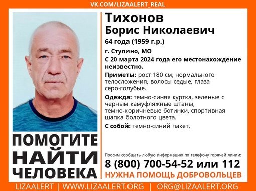 Внимание! Помогите найти человека!
Пропал #Тихонов Борис Николаевич, 64 года, г