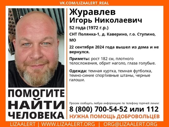 Внимание! Помогите найти человека!
Пропал #Журавлев Игорь Николаевич, 52 года, СНТ Полянка-1, д